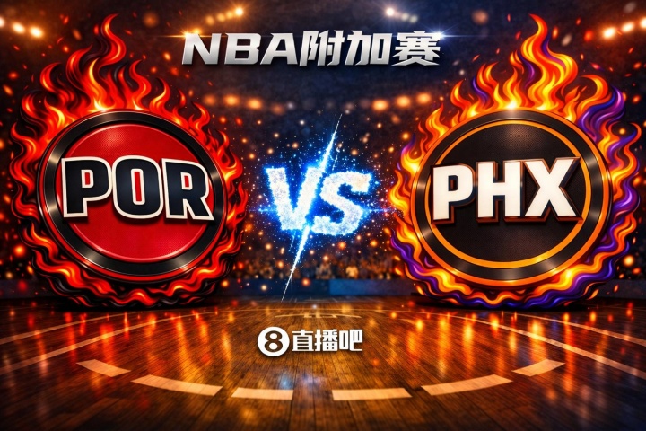 奇异果tv官网-赢的奖励一个马刺！NBA西部附加赛：开拓者第8客场挑战第7太阳